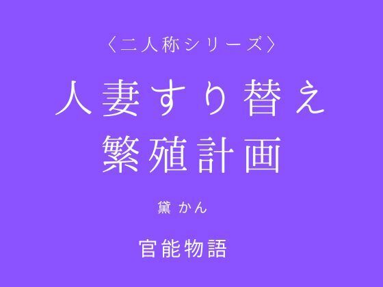 【人妻すり替え繁殖計画〈二人称シリーズ〉】官能物語