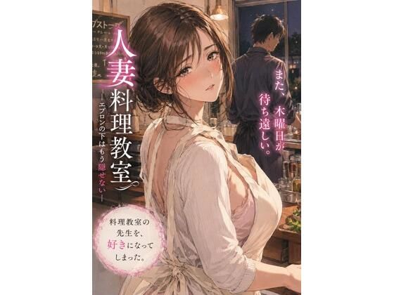 【人妻料理教室 ―エプロンの下はもう隠せない―】禁じられた日常