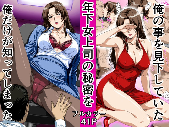 【俺の事を見下していた年下女上司の秘密を俺だけが知ってしまった】鼻高モアイ