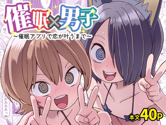 【催●×男子〜催●アプリで恋が叶うまで〜】ぬぬ部屋