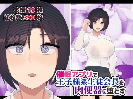 【催●アプリで王子様系生徒会長を肉便器に堕とす】ふたわーくす