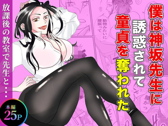 【僕は神坂先生に誘惑されて童貞を奪われた】あんこりずむ