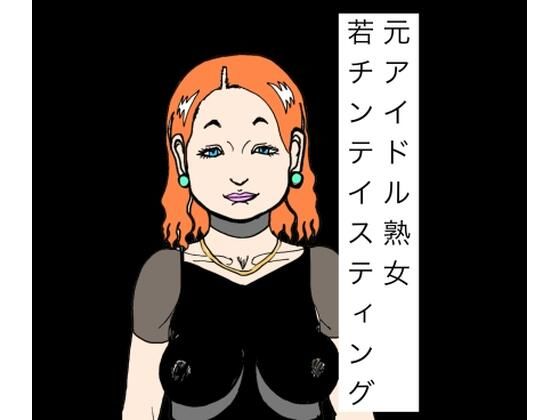 【元アイドル熟女若チンテイスティング】N-zumi-ha