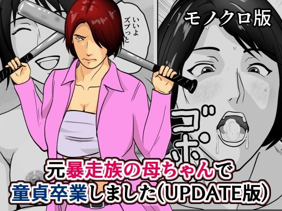 【元暴走族の母ちゃんで童貞卒業しましたモノクロ版】そんたく工房