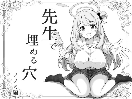 【先生で埋める穴   ノノミ編】げんまげんち
