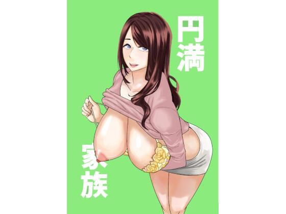 【円満家族】さるたこ