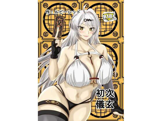 【初次儀玄】ルビーレッド