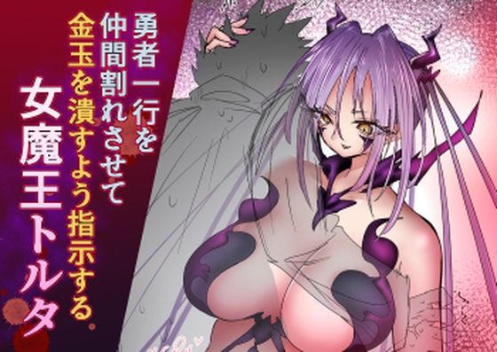【勇者一行を仲間割れさせて金玉を潰すよう指示する女魔王トルタ】atotama