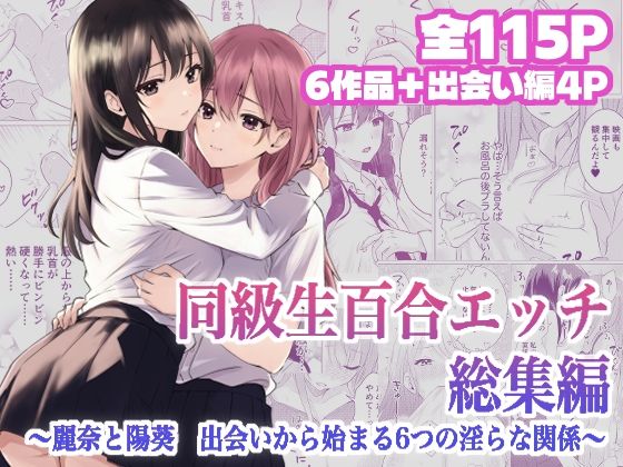 【同級生百合エッチ総集編  〜麗奈と陽葵  出会いから始まる6つの淫らな関係〜】とうきび畑でつかまえて
