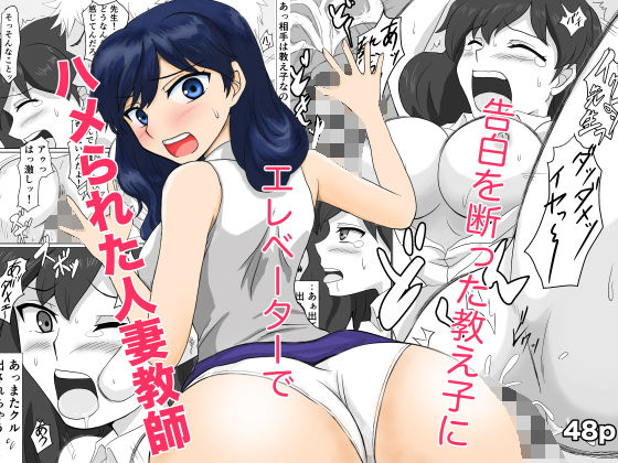 【告白を断った教え子にエレベーターでハメられた人妻教師】とこのとも
