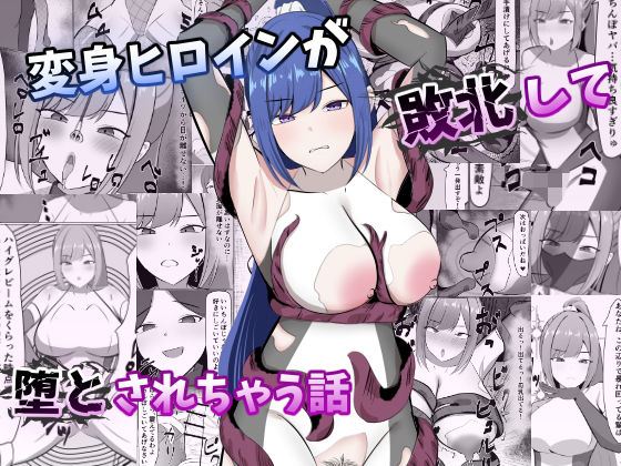 【変身ヒロインが敗北して堕とされちゃう話】ごくじょうのラーメン