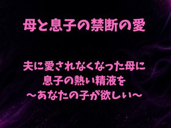 【夫に愛されなくなった母に息子の熱い精液を〜あなたの子が欲しい〜】欲望愛着