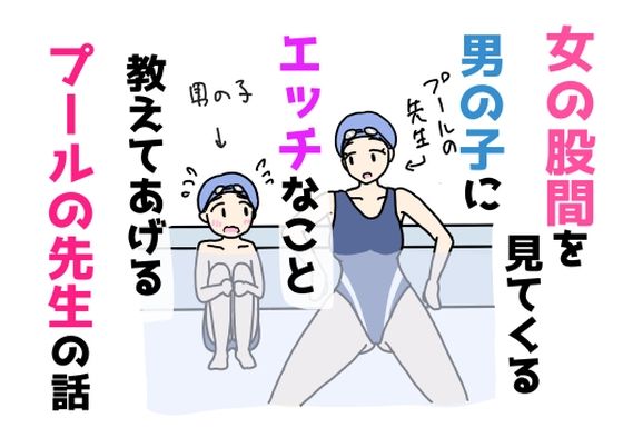 【女の股間を見てくる男の子にエッチなこと教えてあげるプールの先生の話】ニホンツノ王