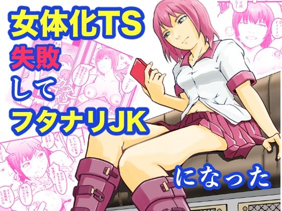 【女体化TS失敗してフタナリJKになった】笹里六茉栗