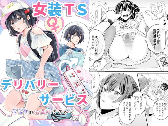 【女装TSデリバリーサービス〜学習塾にお届けですか？〜】恥辱庵