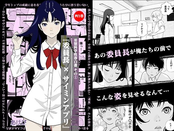 【妄想科学性春白書 その（1） 『委員長 × サイミンアプリ』】あけび