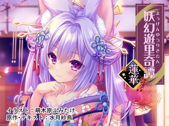 【妖幻遊里奇譚 〜蓮華〜】ZiP