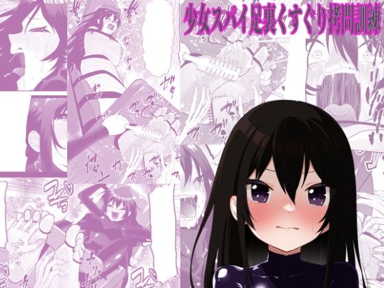 【少女スパイ足裏くすぐり○問訓練】ボチョボチョ・ゲゲル