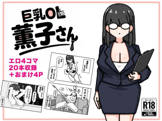 【巨乳OL 薫子さん】くさりかたびら