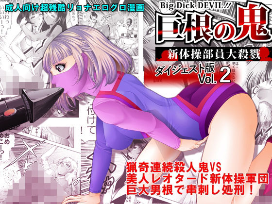【巨根の鬼・新体操部員大殺戮  ダイジェスト版Vol.2】クチナシ館