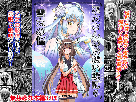 【巫女さんのお祓い戦記6―雪女の怪―】COCOA