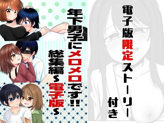 【年下男子にメロメロです！！総集編〜電子版〜】裏居酒屋お通し49円
