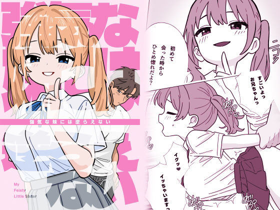 【強気な妹には逆らえない】ガク藝会