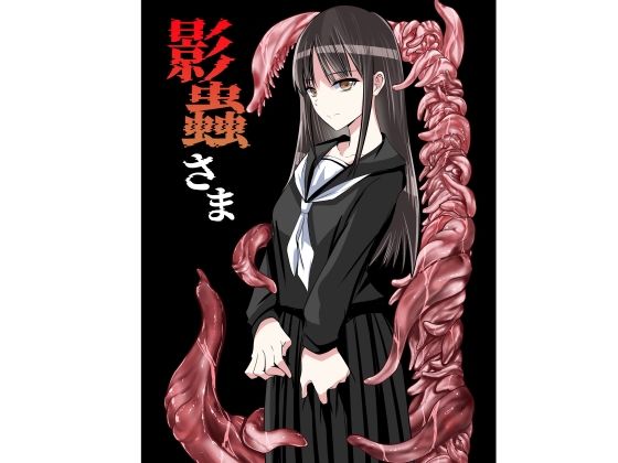 【影蟲さま】アドレセンス丸