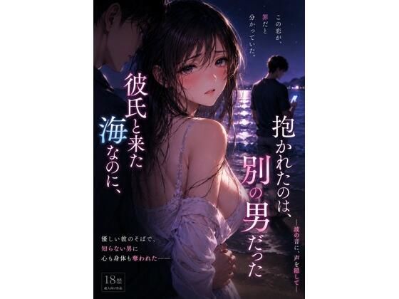 【彼氏と来た海なのに、抱かれたのは別の男 だった ―波の音に、声を隠して―】禁じられた日常