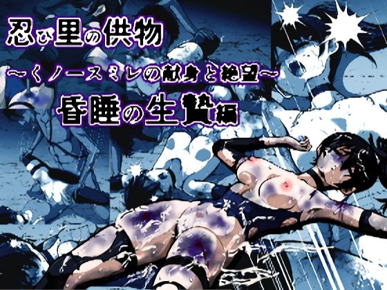 【忍び里の供物〜くノ一スミレの献身と絶望〜 昏●の生贄編】shadeの裏姫