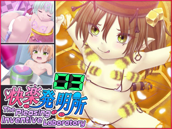 【快楽発明所03】セイギノヤカタ