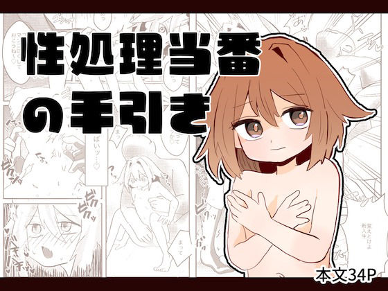 【性処理当番の手引き】ほしがり計画