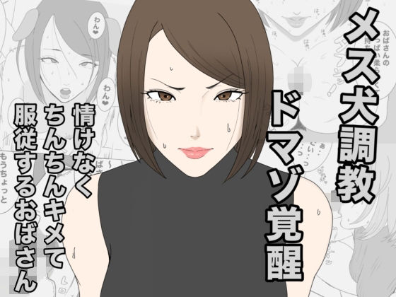 【息子のクラスメイトに調教されて、あっけなくメス犬マゾ堕ちするおばさん】午後から