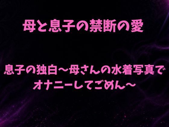 【息子の独白〜母さんの水着写真でオナニーしてごめん〜】欲望愛着