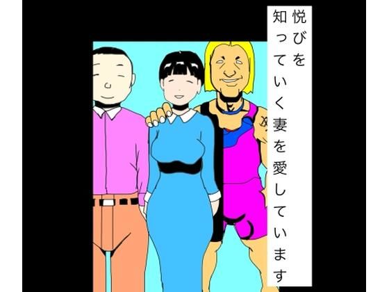 【悦びを知っていく妻を愛しています】N-zumi-ha