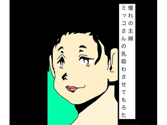 【憧れの主婦ミッコさんの乳吸わさせてもろた】N-zumi-ha