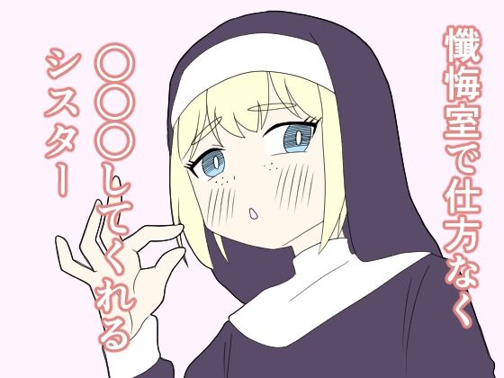 【懺悔室で仕方なく〇〇〇してくれるシスター】じょりじょりおひげーな