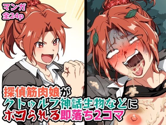 【探偵筋肉娘がクトゥルフ神話生物などにボコられる即落ち2コマ】はるる缶