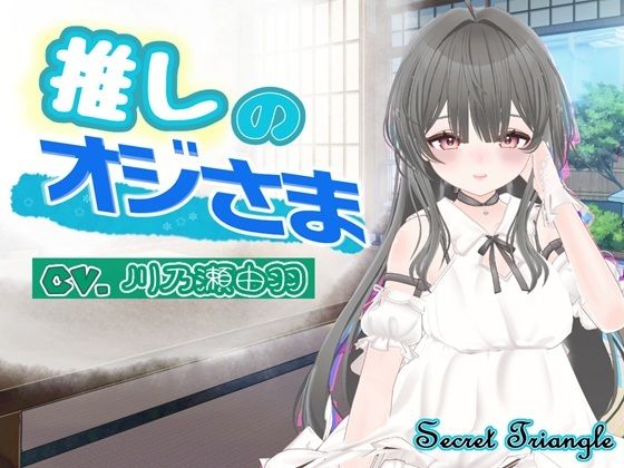 【推しのオジさま】シークレット・トライアングル