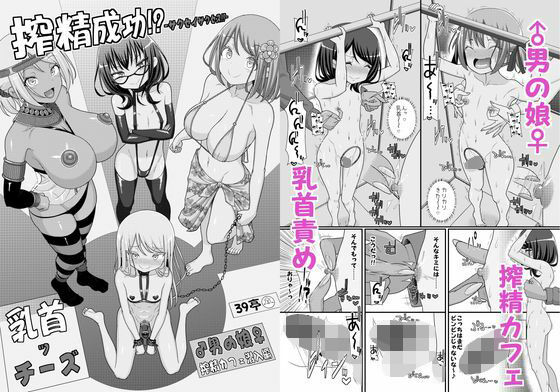 【搾精成功！？チクビッチーズ！！〜♂男の娘♀搾精カフェ潜入編〜】39亭