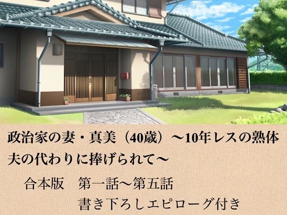 【政治家の妻・真美（40歳）〜10年レスの熟体、夫の代わりに捧げられて〜  合本版】青いらいおん