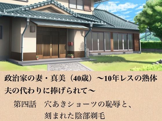 【政治家の妻・真美（40歳）〜10年レスの熟体、夫の代わりに捧げられて〜  第四話  穴あきショーツの恥辱と、刻まれた陰部剃毛】青いらいおん