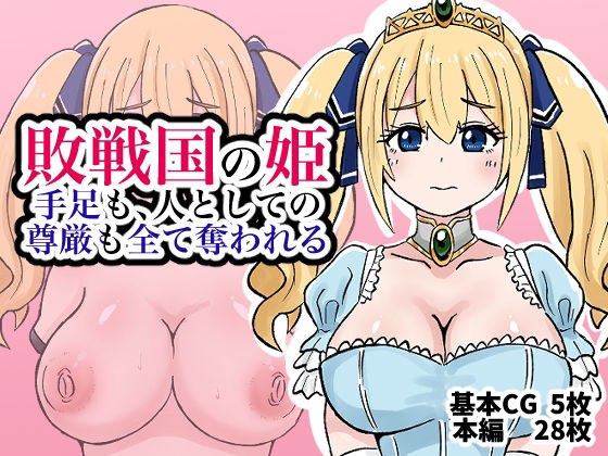 【敗戦国の姫、手足も、人としての尊厳も全て奪われる】てんかすうどん