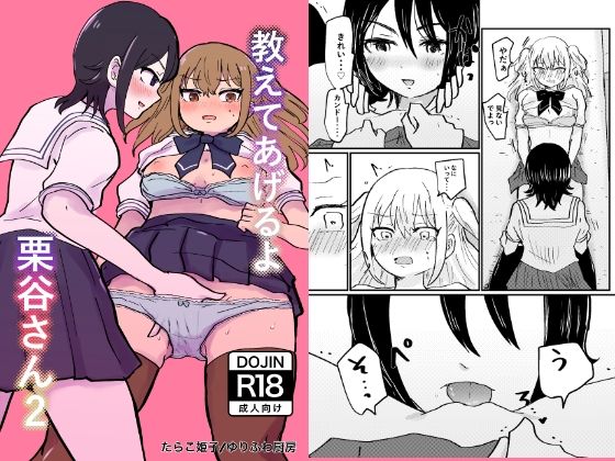【教えてあげるよ栗谷さん2】ゆりふわ厨房