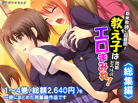 【新米教師に超難関！教え子は問題だらけのエロまみれ！  ＜総集編＞】アロマコミック