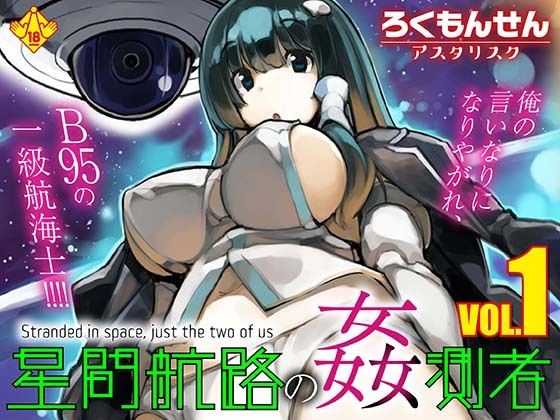 【星間航路の姦測者 VOL.1】ろくもんせんアスタリスク