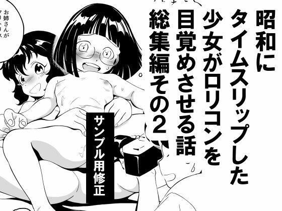 【昭和にタイムスリップした少女がロリコンを目覚めさせる話 総集編その2】昭和少女