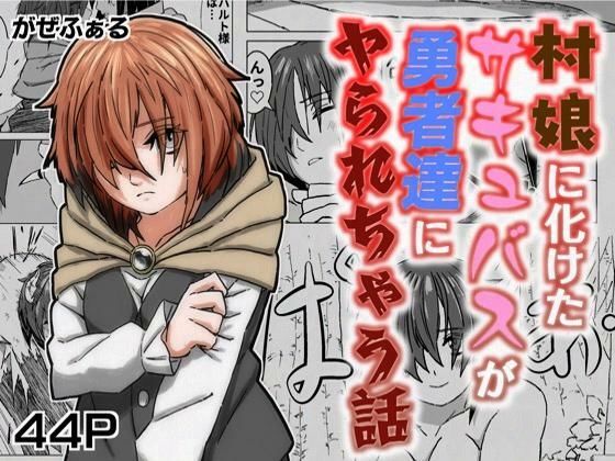 【村娘に化けたサキュバスが勇者達にヤられちゃう話】がぜふぁる