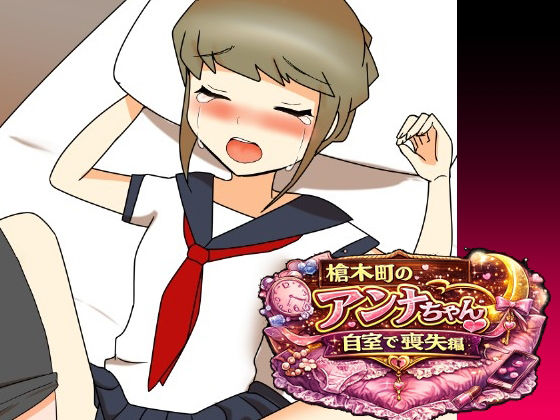 【槍木町のアンナちゃん自宅で喪失編】へいわ堂