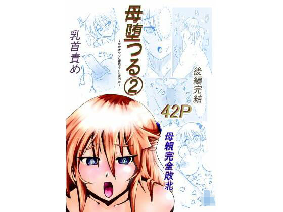 【母堕つる 2〜成金オヤジに寝取られた僕の母〜】カレーあじ
